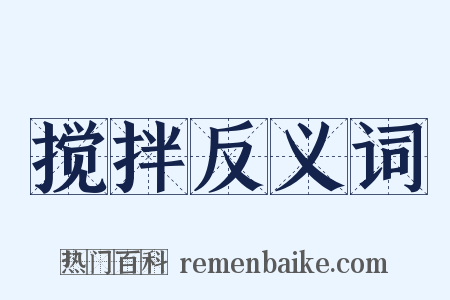 搅拌反义词是什么意思的图片